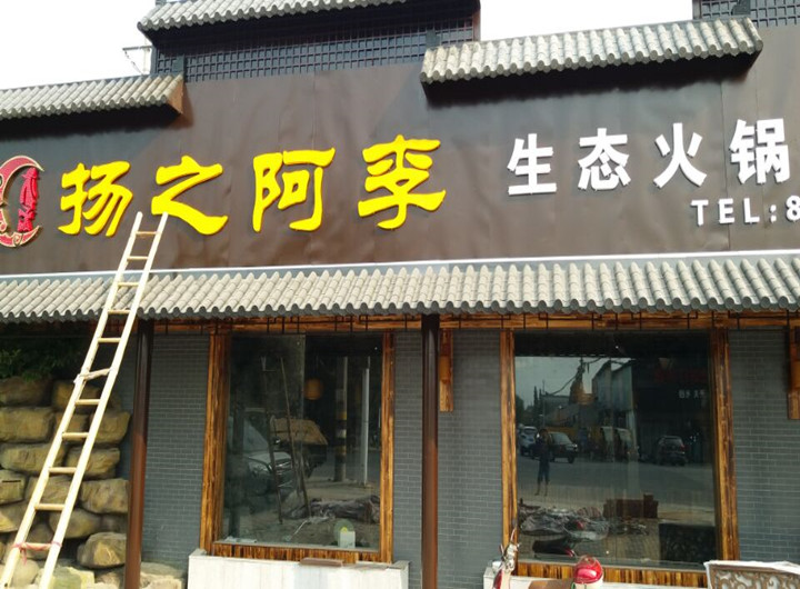 揚州火鍋店陽(yáng)光頂隔熱膜