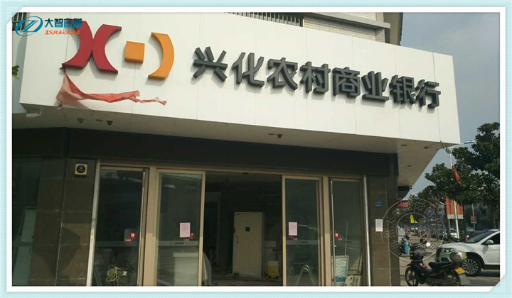 江蘇興化農商銀行12mil防爆膜